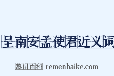 呈南安孟使君近义词是什么意思的图片